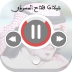 اجمل شيلات فلاح المسردي android application logo